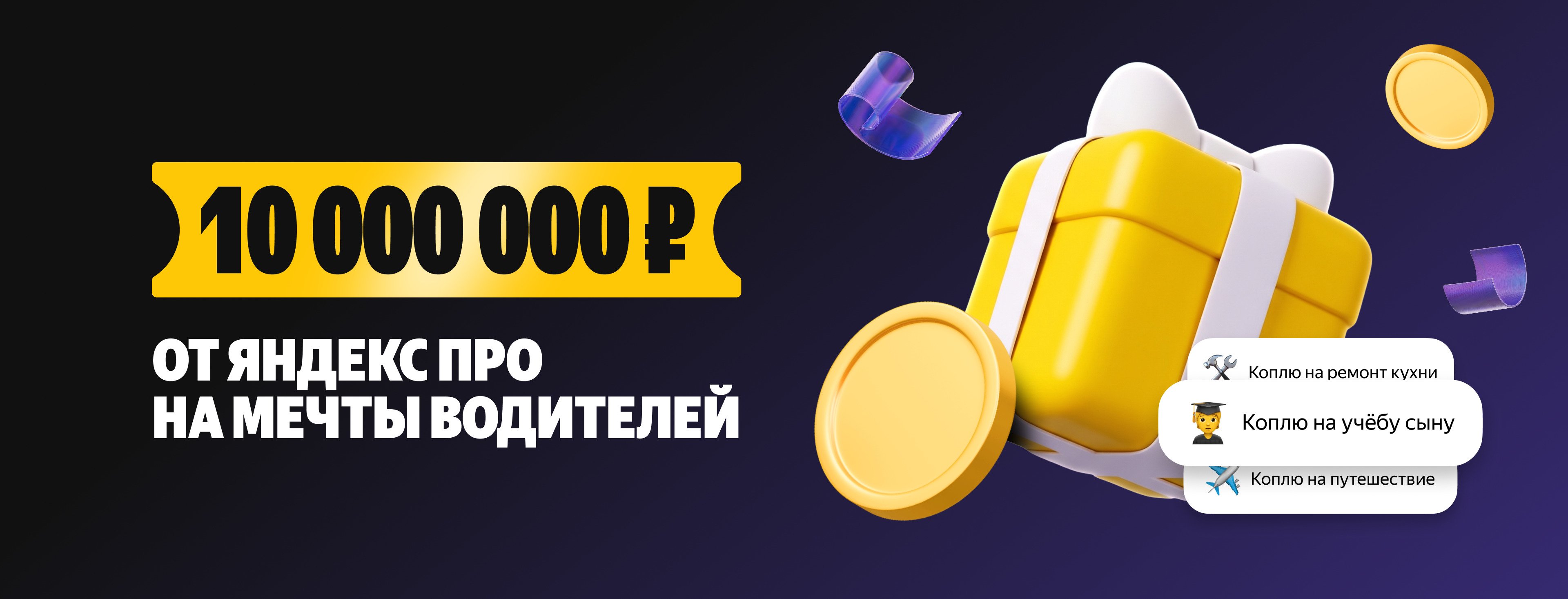 10 000 000 ₽ от Яндекс Про на мечты водителей